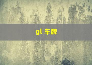 gl 车牌